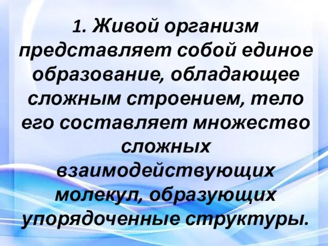 1. Живой организм представляет собой единое образование, обладающее сложным строением, тело