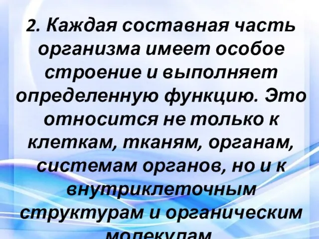 2. Каждая составная часть организма имеет особое строение и выполняет определенную