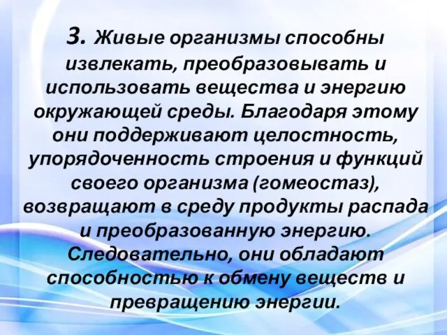 3. Живые организмы способны извлекать, преобразовывать и использовать вещества и энергию