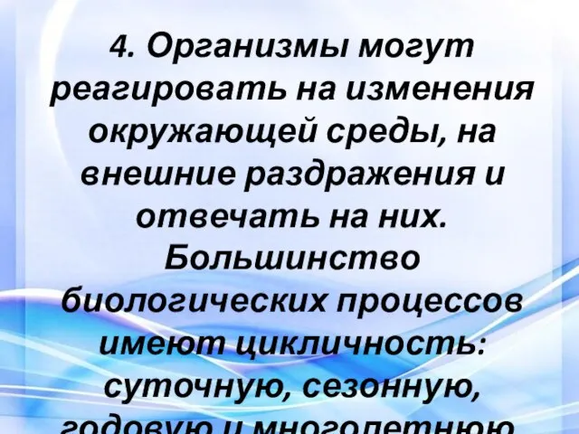 4. Организмы могут реагировать на изменения окружающей среды, на внешние раздражения