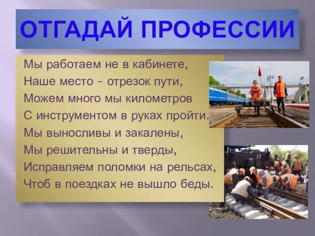 ОТГАДАЙ ПРОФЕССИИ Мы работаем не в кабинете, Наше место – отрезок