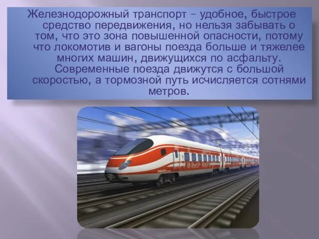 Железнодорожный транспорт – удобное, быстрое средство передвижения, но нельзя забывать о