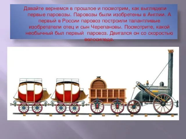 Давайте вернемся в прошлое и посмотрим, как выглядели первые паровозы. Паровозы