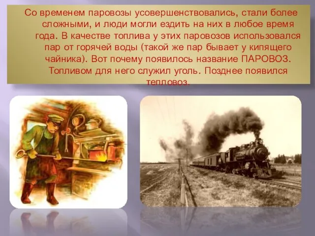 Со временем паровозы усовершенствовались, стали более сложными, и люди могли ездить