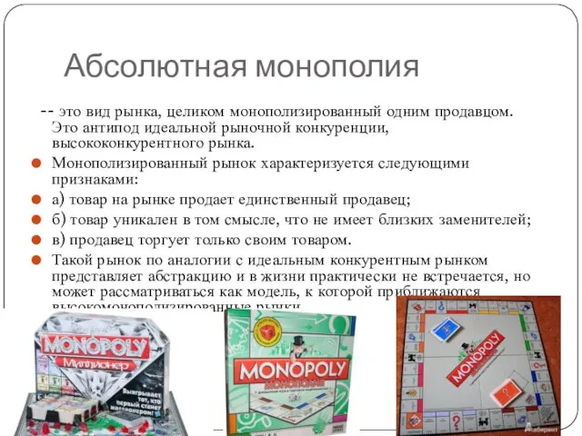 Абсолютная монополия -- это вид рынка, целиком монополизированный одним продавцом. Это