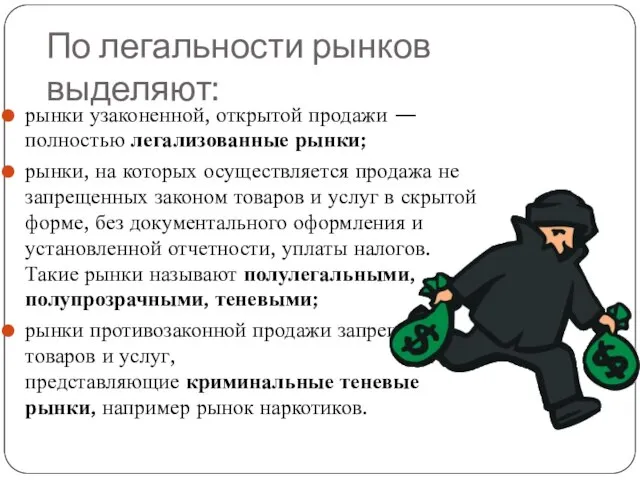 По легальности рынков выделяют: рынки узаконенной, открытой продажи — полностью легализованные