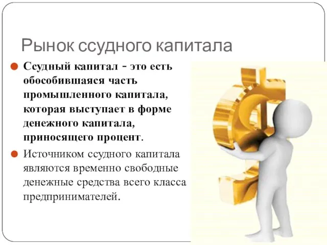 Рынок ссудного капитала Ссудный капитал - это есть обособившаяся часть промышленного