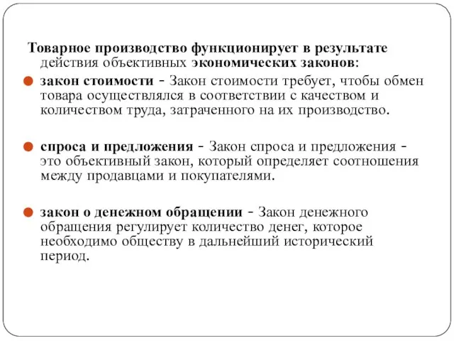 Товарное производство функционирует в результате действия объективных экономических законов: закон стоимости