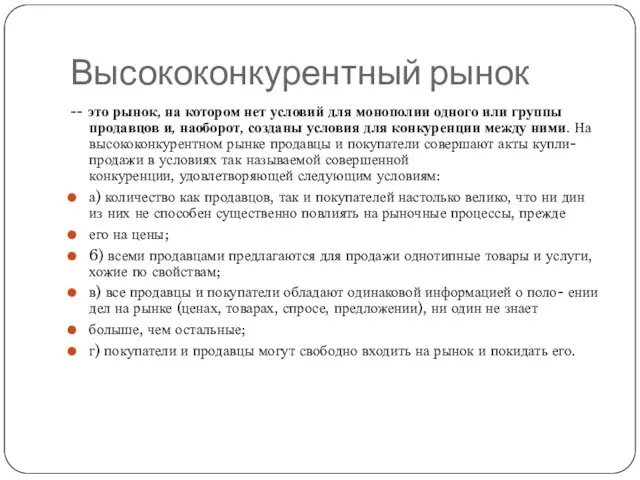 Высококонкурентный рынок -- это рынок, на котором нет условий для монополии