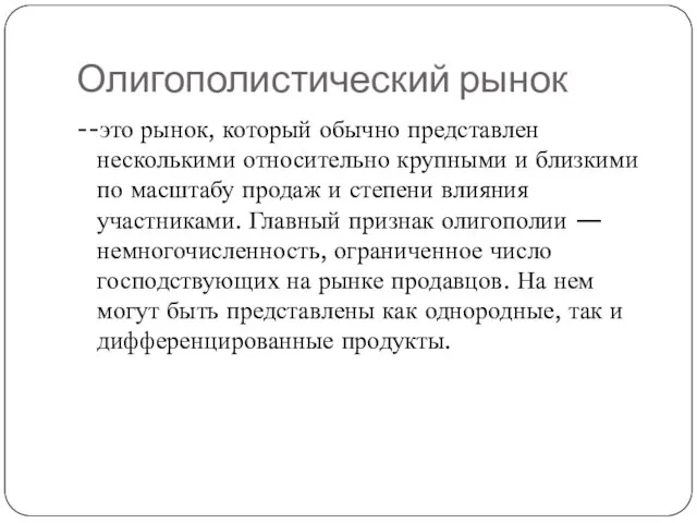 Олигополистический рынок --это рынок, который обычно представлен несколькими относительно крупными и