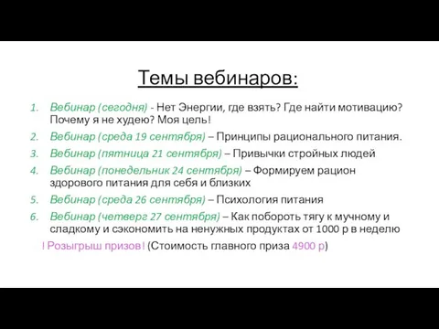 Темы вебинаров: Вебинар (сегодня) - Нет Энергии, где взять? Где найти