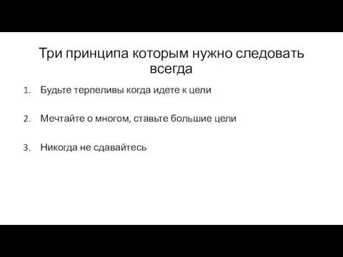 Три принципа которым нужно следовать всегда Будьте терпеливы когда идете к