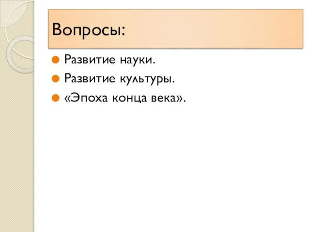 Вопросы: Развитие науки. Развитие культуры. «Эпоха конца века».