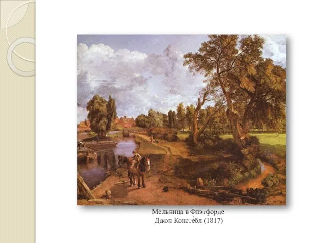 Мельница в Флэтфорде Джон Консте́бл (1817)