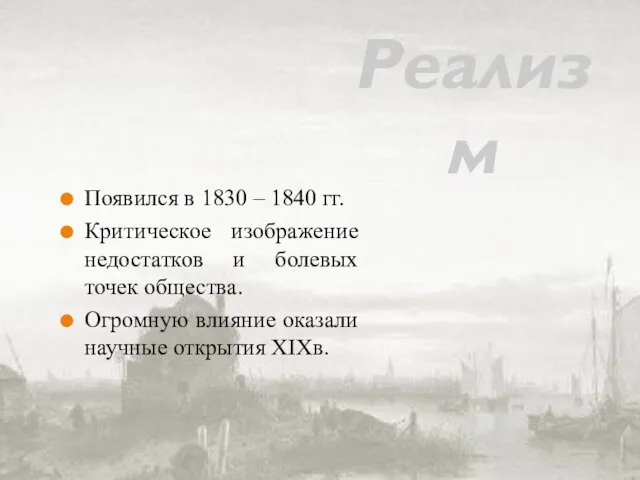 Реализм Появился в 1830 – 1840 гг. Критическое изображение недостатков и