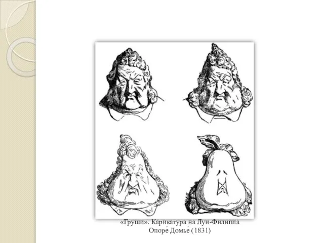 Живопись «Груши». Карикатура на Луи-Филиппа Оноре́ Домье́ (1831)