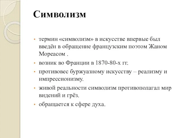 Символизм термин «символизм» в искусстве впервые был введён в обращение французским