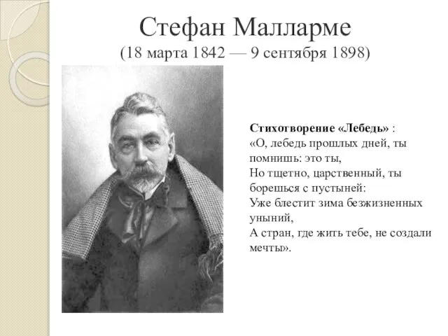 Стефан Малларме (18 марта 1842 — 9 сентября 1898) Стихотворение «Лебедь»