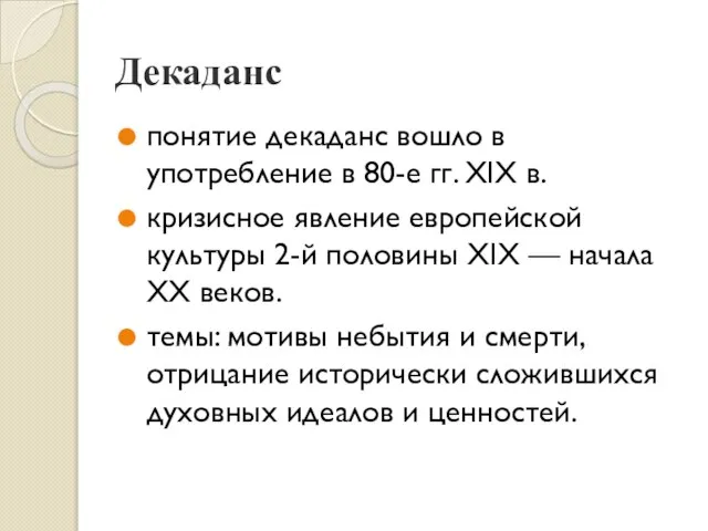 Декаданс понятие декаданс вошло в употребление в 80-е гг. XIX в.