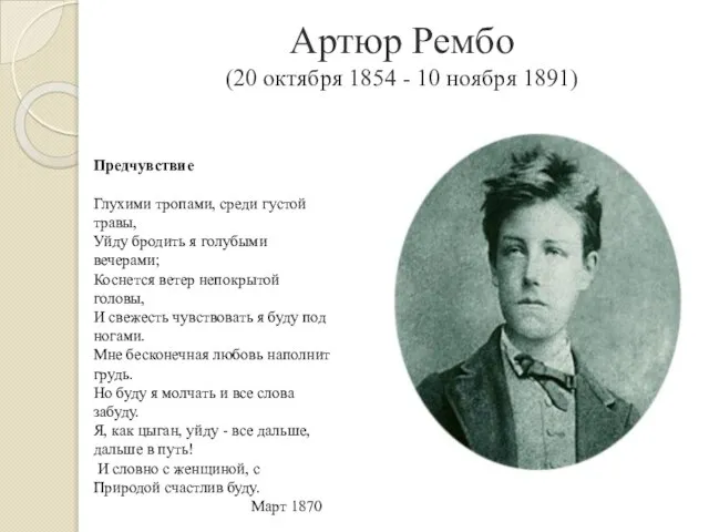 Артюр Рембо (20 октября 1854 - 10 ноября 1891) Предчувствие Глухими