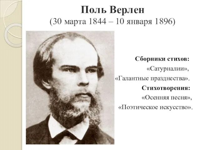 Поль Верлен (30 марта 1844 – 10 января 1896) Сборники стихов: