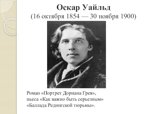 Оскар Уайльд (16 октября 1854 — 30 ноября 1900) Роман «Портрет