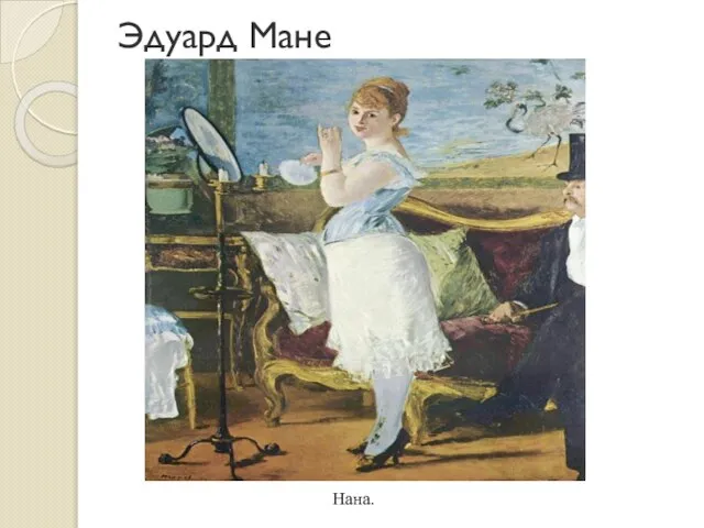 Эдуард Мане Нана.