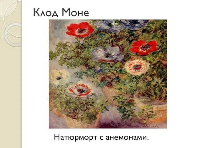 Клод Моне Натюрморт с анемонами.