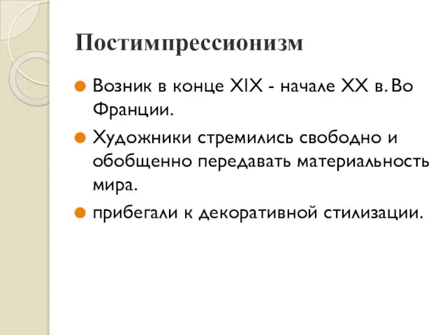 Постимпрессионизм Возник в конце XIX - начале XX в. Во Франции.