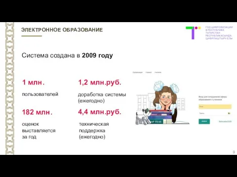 Система создана в 2009 году 1 млн. пользователей 182 млн. оценок