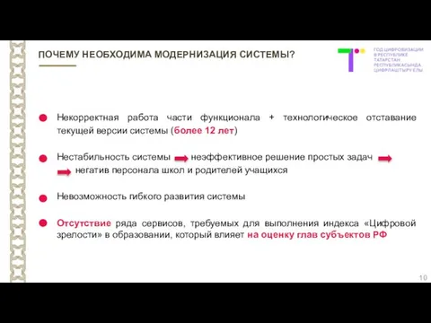 Некорректная работа части функционала + технологическое отставание текущей версии системы (более