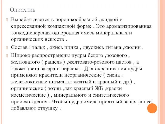 Описание Вырабатывается в порошкообразной ,жидкой и спрессованной компактной форме . Это