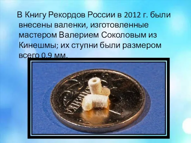 В Книгу Рекордов России в 2012 г. были внесены валенки, изготовленные