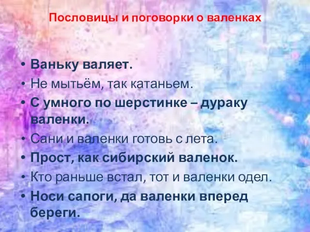 Пословицы и поговорки о валенках Ваньку валяет. Не мытьём, так катаньем.