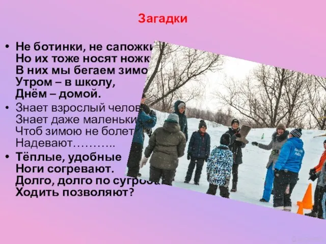 Загадки Не ботинки, не сапожки, Но их тоже носят ножки. В