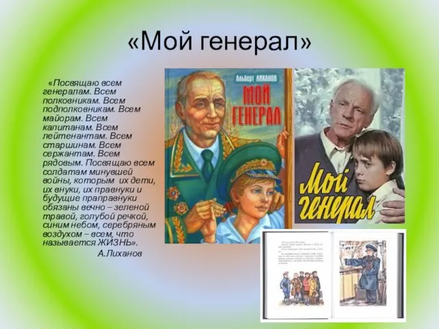 «Мой генерал» «Посвящаю всем генералам. Всем полковникам. Всем подполковникам. Всем майорам.