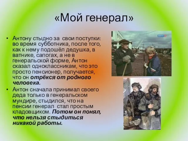 «Мой генерал» Антону стыдно за свои поступки: во время субботника, после