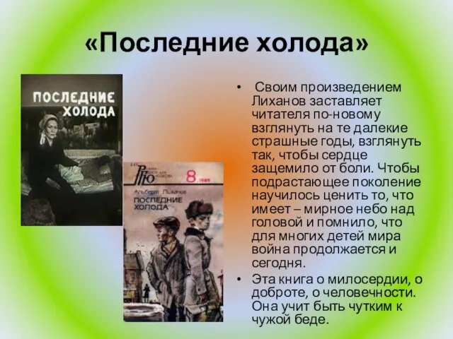 «Последние холода» Своим произведением Лиханов заставляет читателя по-новому взглянуть на те