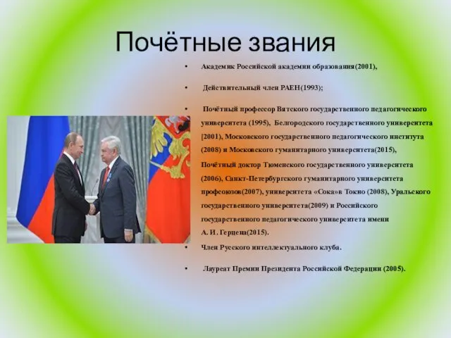 Почётные звания Академик Российской академии образования(2001), Действительный член РАЕН(1993); Почётный профессор