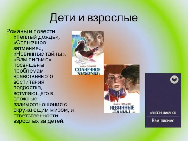 Дети и взрослые Романы и повести «Тёплый дождь», «Солнечное затмение», «Невинные