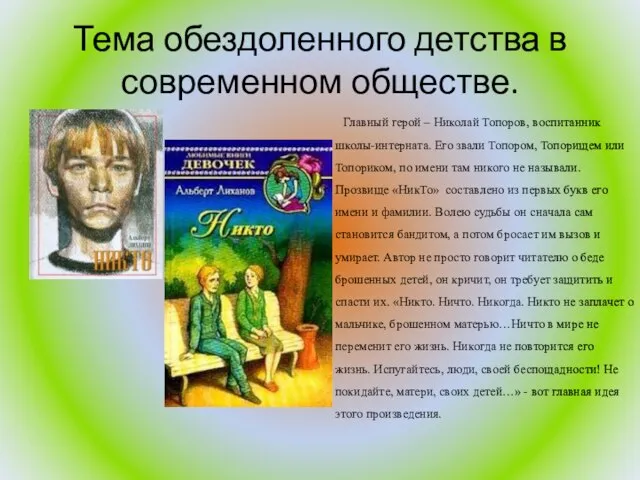 Тема обездоленного детства в современном обществе. Главный герой – Николай Топоров,