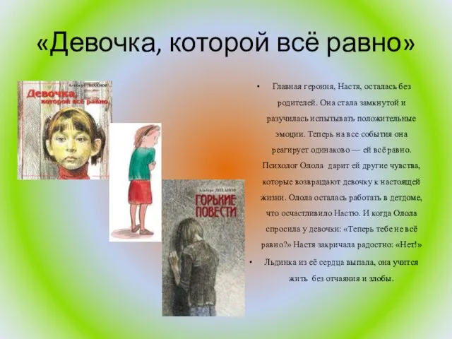 «Девочка, которой всё равно» Главная героиня, Настя, осталась без родителей. Она