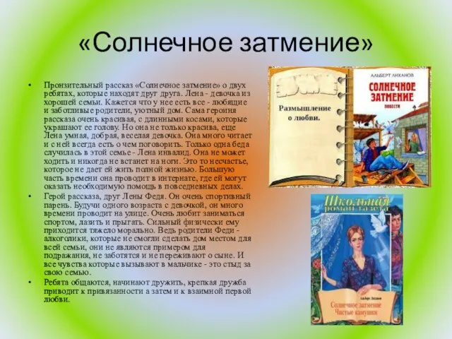 «Солнечное затмение» Пронзительный рассказ «Солнечное затмение» о двух ребятах, которые находят