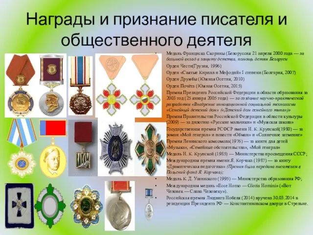 Награды и признание писателя и общественного деятеля Медаль Франциска Скорины (Белоруссия