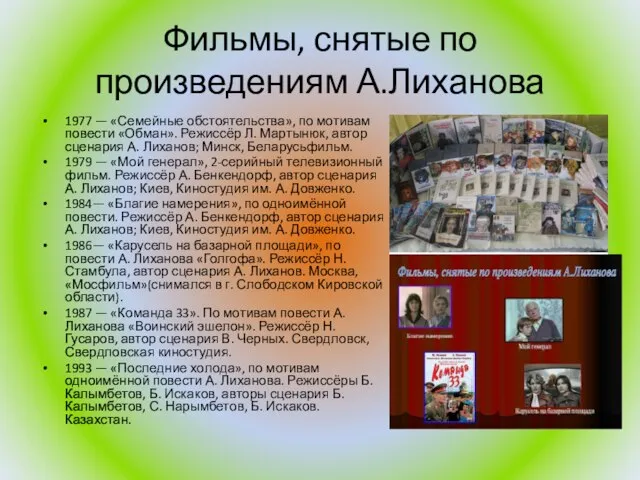 Фильмы, снятые по произведениям А.Лиханова 1977 — «Семейные обстоятельства», по мотивам