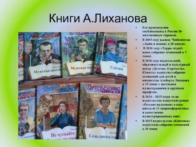 Книги А.Лиханова Его произведения опубликованы в России 30-миллионным тиражом. В 2005