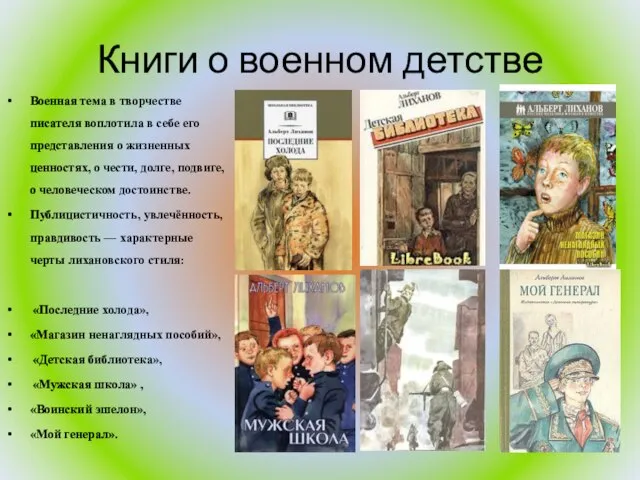 Книги о военном детстве Военная тема в творчестве писателя воплотила в