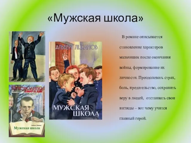 «Мужская школа» В романе описывается становление характеров мальчишек после окончания войны,