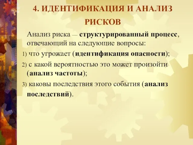 4. ИДЕНТИФИКАЦИЯ И АНАЛИЗ РИСКОВ Анализ риска — структурированный процесс, отвечающий