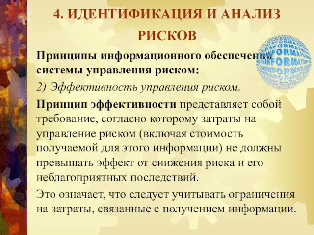 4. ИДЕНТИФИКАЦИЯ И АНАЛИЗ РИСКОВ Принципы информационного обеспечения системы управления риском: